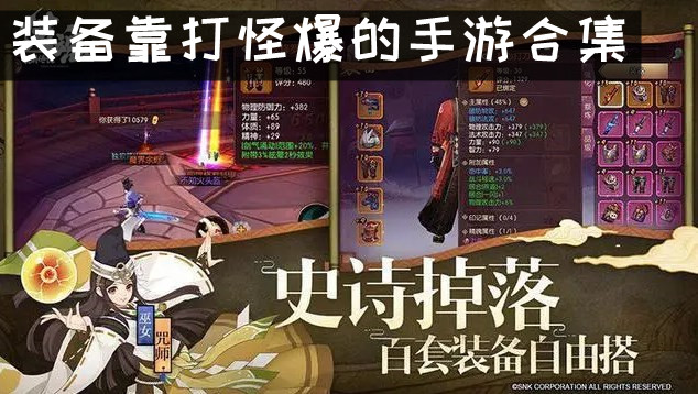 装备靠打怪爆的手游合集