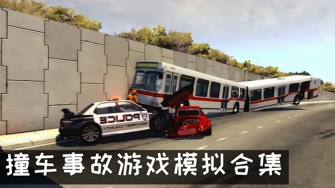 撞車事故游戲模擬合集
