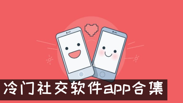 冷门社交软件app合集