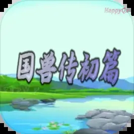 国兽传初篇