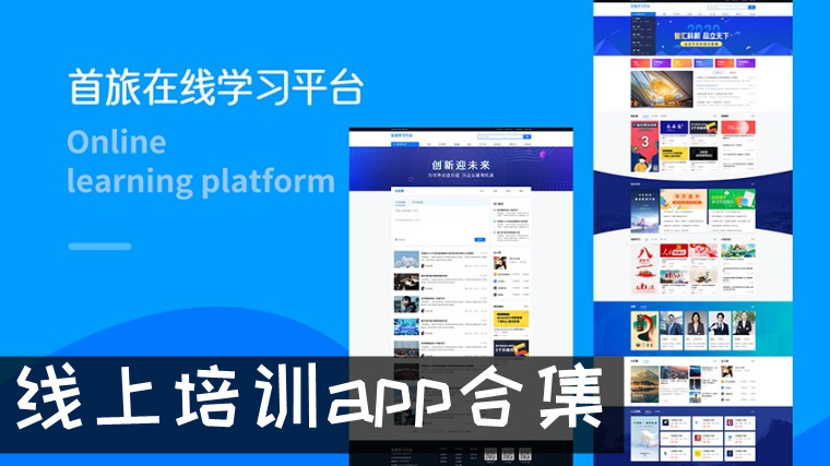 線上培訓app合集