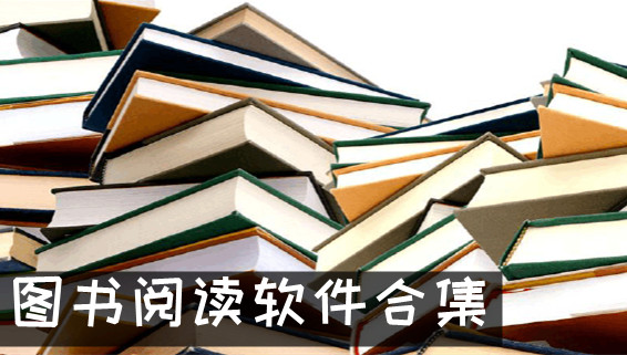 图书阅读软件合集