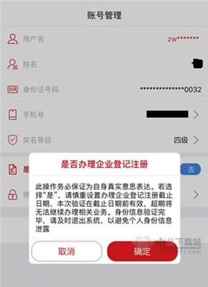 《登记注册身份验证》APP操作指南