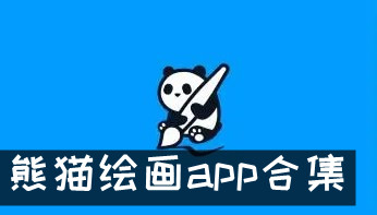 熊猫绘画app合集