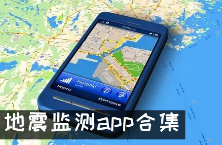 地震監測app合集