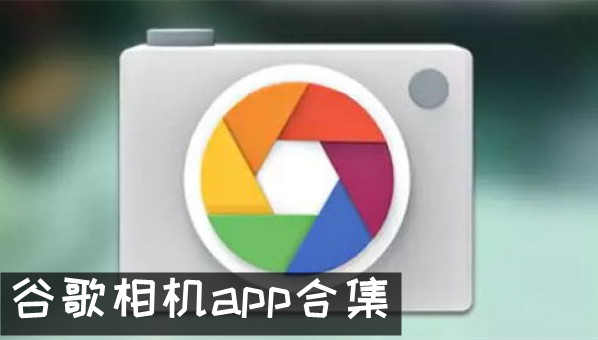 谷歌相机app合集