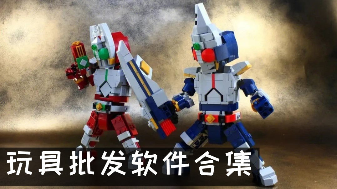 玩具批发软件合集
