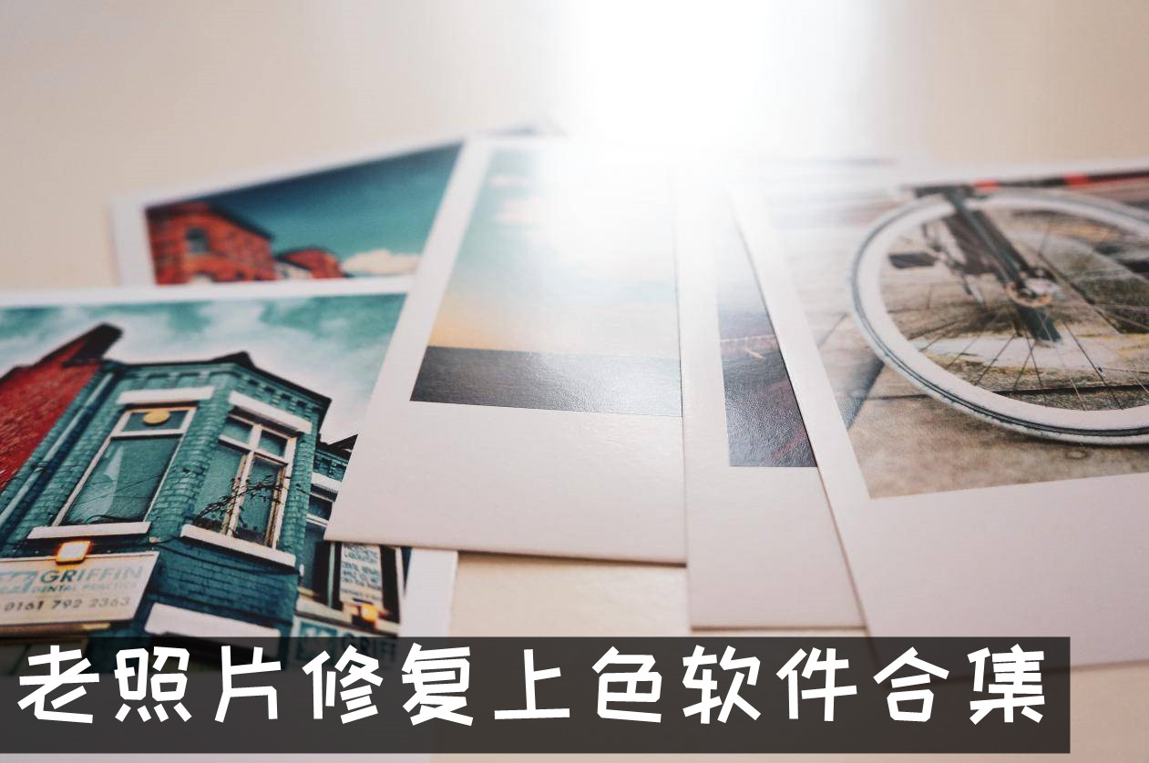 老照片修复上色软件合集