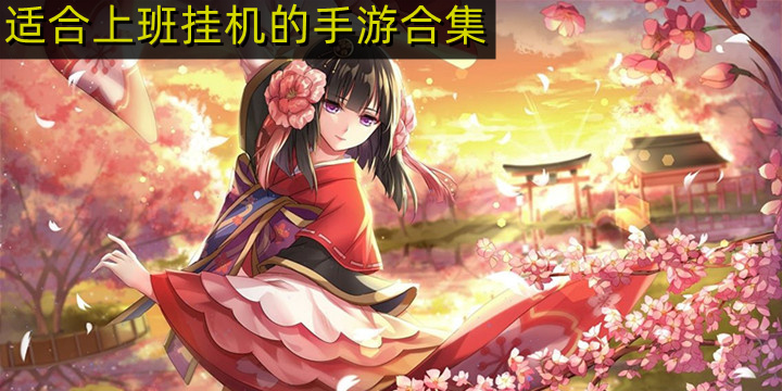 适合上班挂机的手游合集