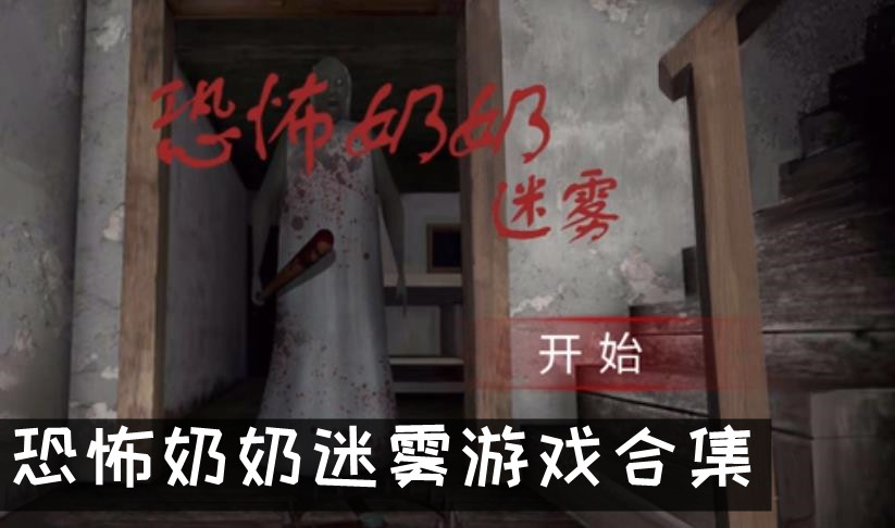恐怖奶奶迷雾游戏合集
