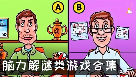 脑力解谜类游戏合集