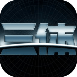 我的三体代号沦陷