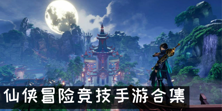 仙侠冒险竞技手游合集