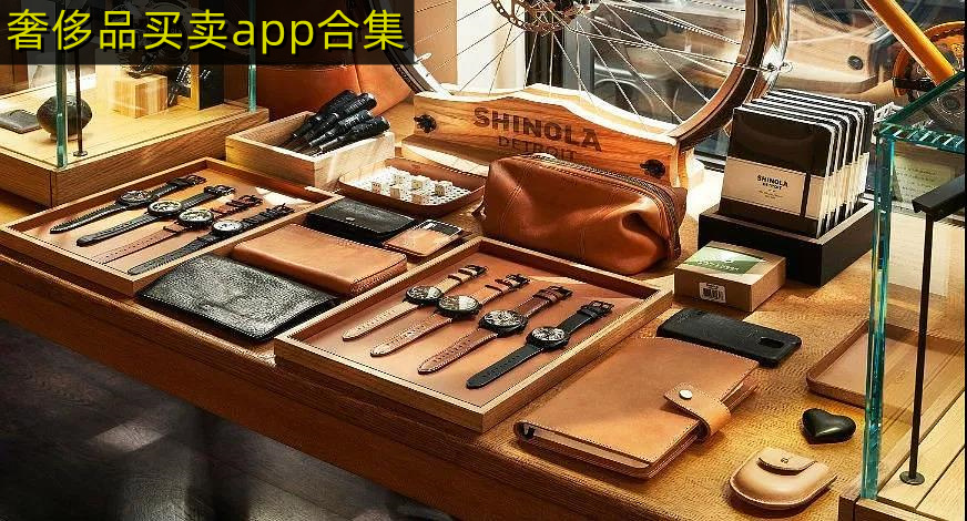 奢侈品買賣app合集