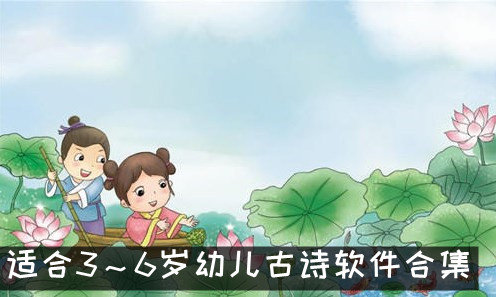 适合3～6岁幼儿古诗软件合集