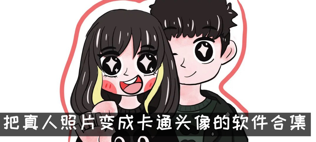 把真人照片變成卡通頭像的軟件合集