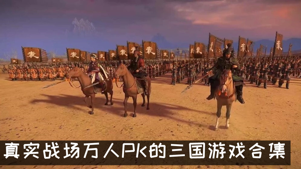 真實戰場萬人PK的三國游戲合集