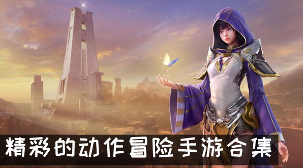 精彩的動作冒險手游合集