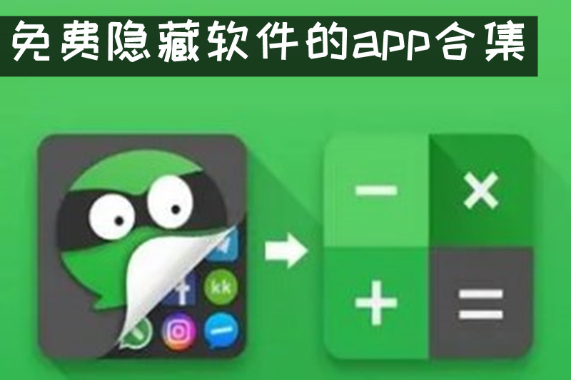 免费隐藏软件的app合集