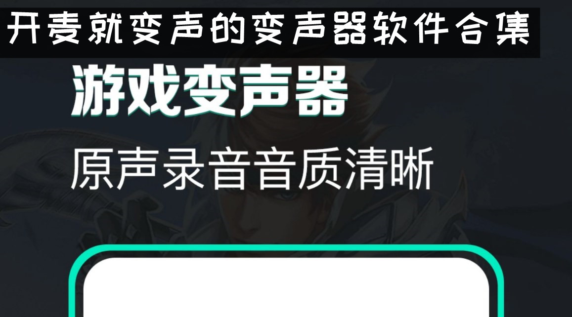 開麥就變聲的變聲器軟件合集