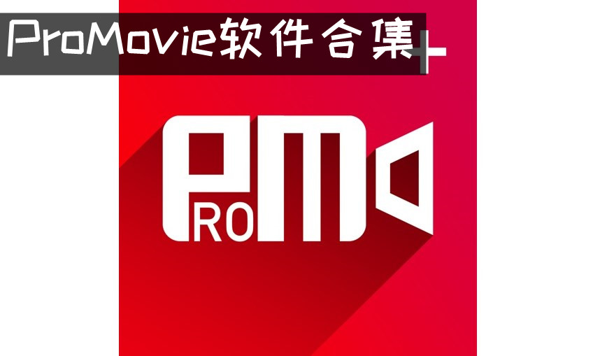 ProMovie软件合集